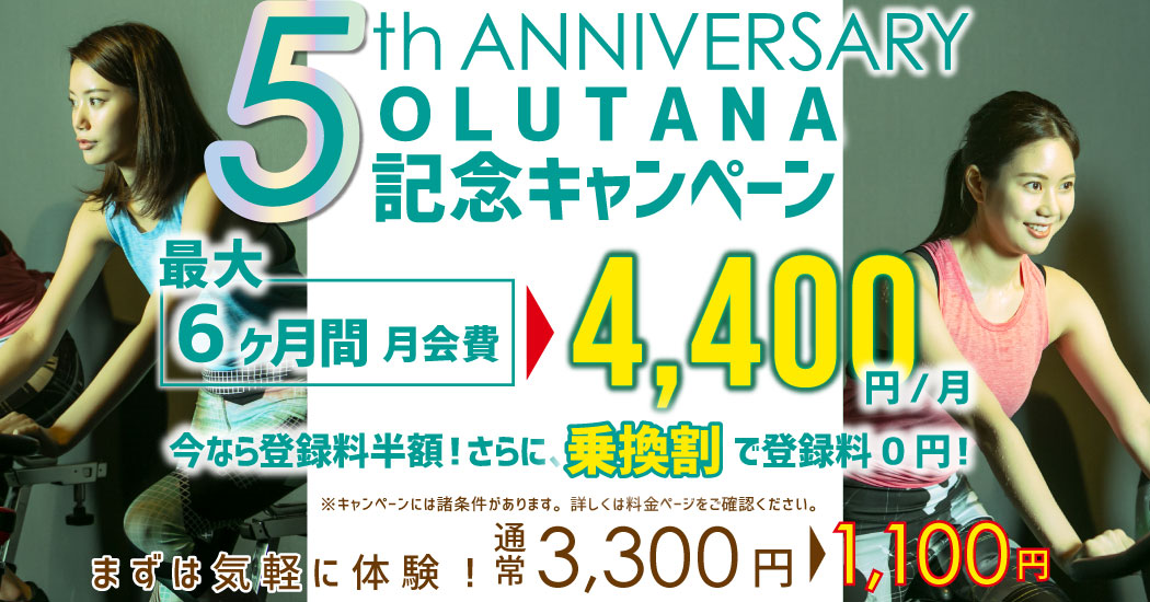 5周年記念キャンペーン 最大6ケ月間月会費4400円/月さらに、今なら事務手数料も半額　乗換割で登録料0円