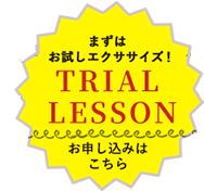 トライアルレッスン お申し込みはこちら