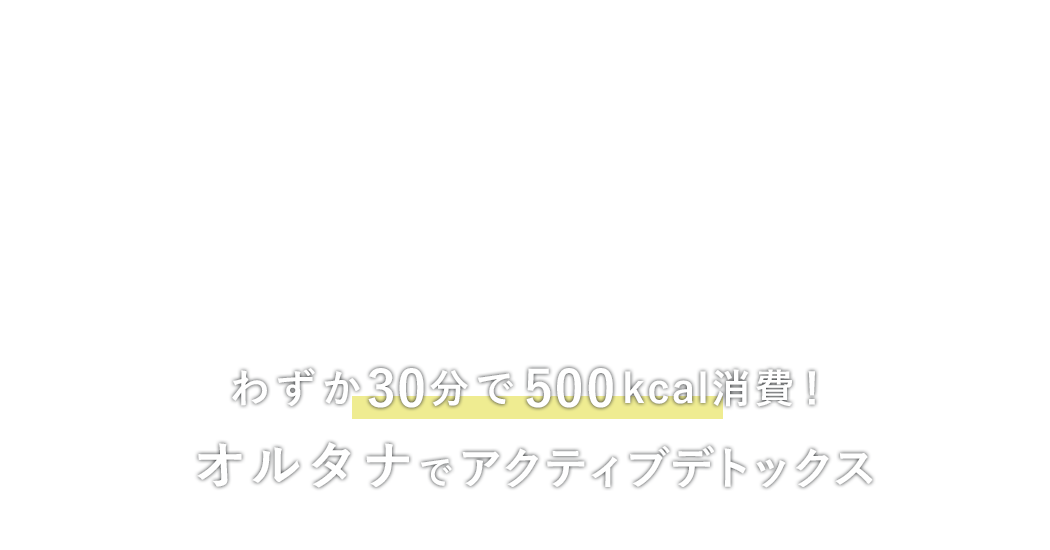 私がリセットできる場所。暗闇フィットネスで、突き抜ける爽快感！わずか30分で500kcal消費！オルタナでアクティブデトックス