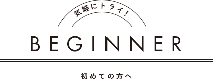 BEGINNER 初めての方へ