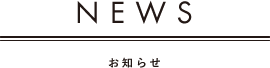 NEWS お知らせ