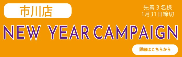 市川リニューアルキャンペーン実施中