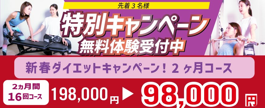 特別キャンペーン 先着10名様限定募集 無料体験受付中