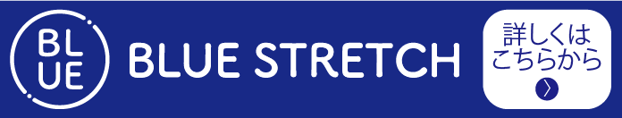 BLUE STRETCH 詳しくはこちら