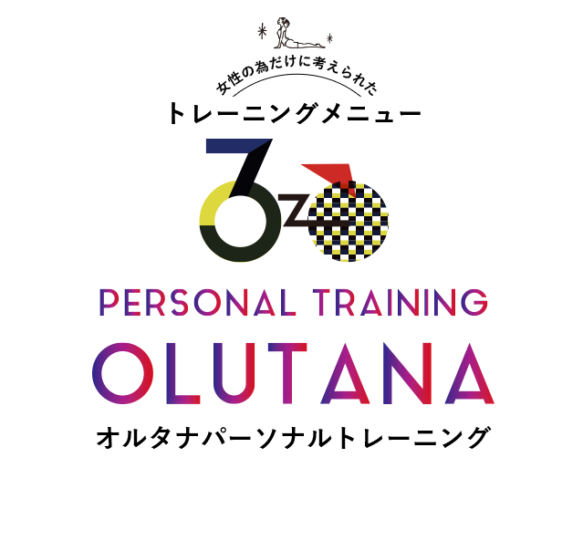 オルタナパーソナルトレーニング｜女性の為だけに考えられたトレーニングメニュー