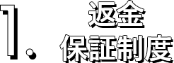 1.返金保証制度