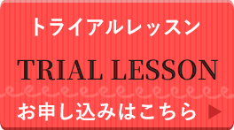 無料トライアルレッスン TRIAL LESSON