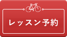 会員様 レッスン予約