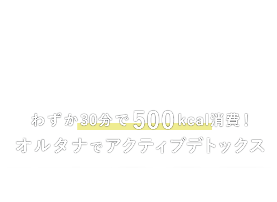 私がリセットできる場所。暗闇フィットネスで、突き抜ける爽快感！わずか30分で500kcal消費！オルタナでアクティブデトックス