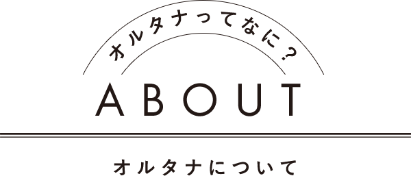 オルタナってなに？ ABOUT オルタナについて