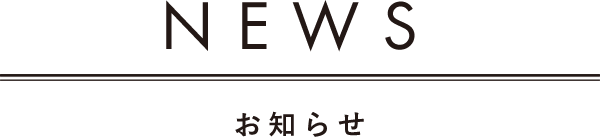 NEWS お知らせ